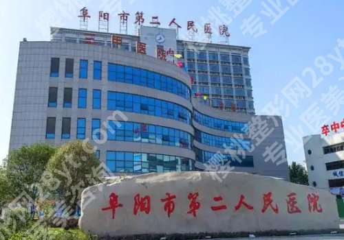 安徽阜阳哪家整形医院正规?阜阳人民医院、临泉人民医院、阜南县人民医院等口碑在线!