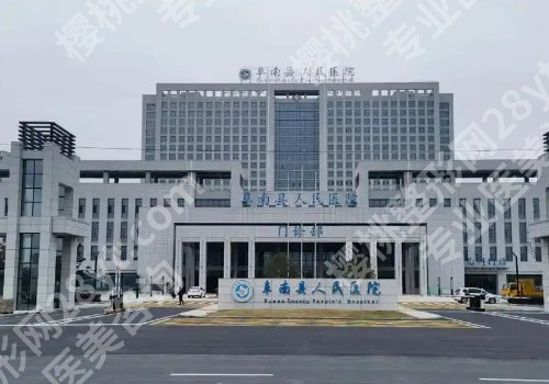 安徽阜阳哪家整形医院正规?阜阳人民医院、临泉人民医院、阜南县人民医院等口碑在线!