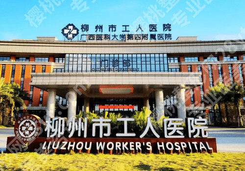 柳州医美哪里比较好?工人医院、人民医院、柳铁中心医院等不容错过!