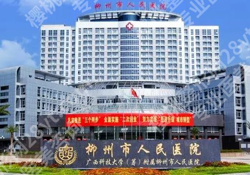 柳州医美哪里比较好?工人医院、人民医院、柳铁中心医院等不容错过!