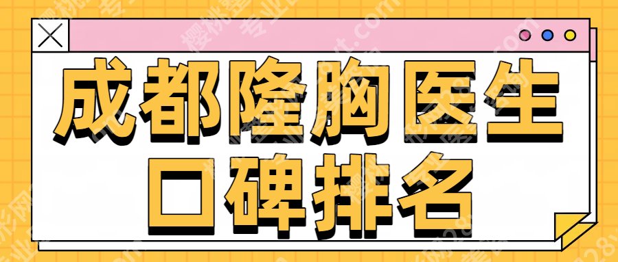 成都做隆胸的医生比较好的有哪些?刘、宋晓东、吴江山等挺牛的