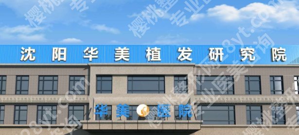 沈阳植发哪家医院好啊?正规医院排名-2025价格明细一览!