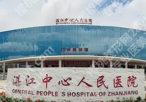 湛江医美哪家好?中心人民医院、广大二院、附属医院口碑实力双在线!