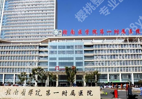 赣州医美医院有哪些?人民医院、赣南医大一附院、赣州医院值得信赖