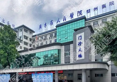 赣州医美医院有哪些?人民医院、赣南医大一附院、赣州医院值得信赖