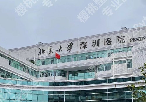 北京大学深圳医院激光点阵怎么样?项目科普、医生详情来袭!