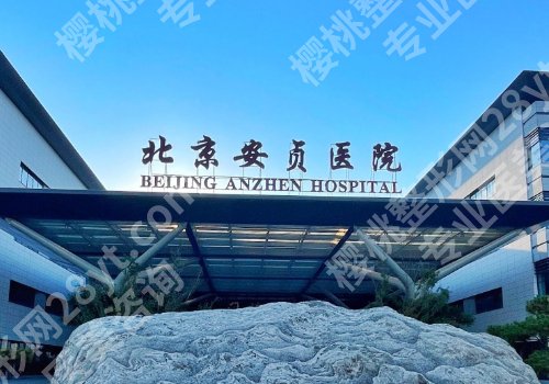 北京安贞医院做双眼皮怎么样?医院详情及项目科普!