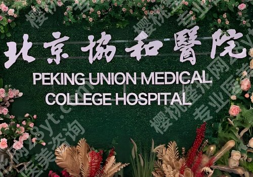 北京协和医院双眼皮修复怎么样?哪位医生做的好?附25年价格表