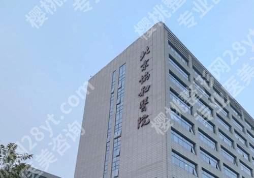 北京协和医院激光脱毛多少钱?低至400元起!内附科普详情!