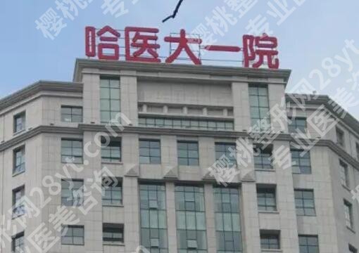 哈医大附一院种牙价格贵不贵?6000-24000元不等!王屹博医生测评!