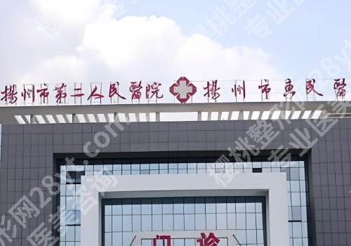 扬州十大整形医院排名详情!公私立医院均上榜!附详情