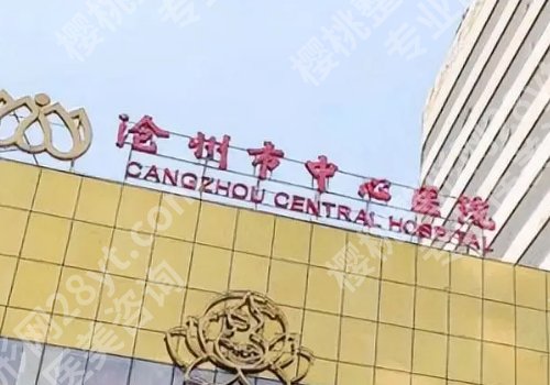 河北沧州正规整形医院有几个?沧州中心医院、中西医结合医院等实力强劲!