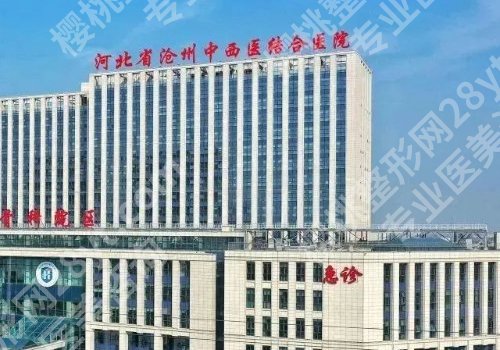 河北沧州正规整形医院有几个?沧州中心医院、中西医结合医院等实力强劲!