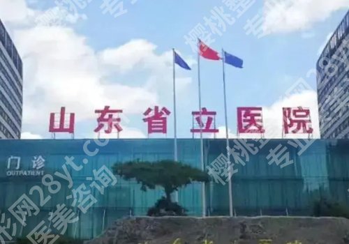 济南整形外科哪个医院好?山东省立医院、齐鲁医院,中心医院值得选择!
