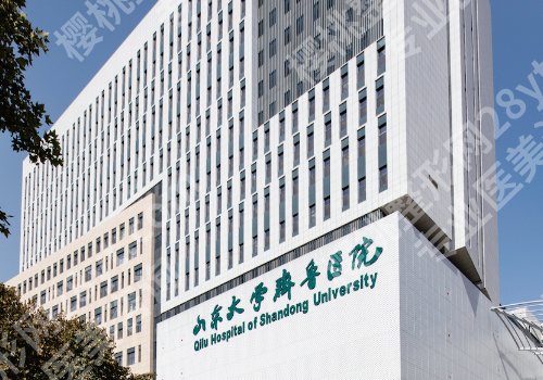 济南整形外科哪个医院好?山东省立医院、齐鲁医院,中心医院值得选择!