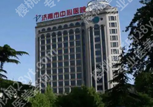 济南整形外科哪个医院好?山东省立医院、齐鲁医院,中心医院值得选择!
