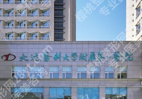 大连整形医院排名前十位有哪些?实力医院上榜!详情介绍