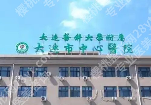 大连整形医院排名前十位有哪些?实力医院上榜!详情介绍