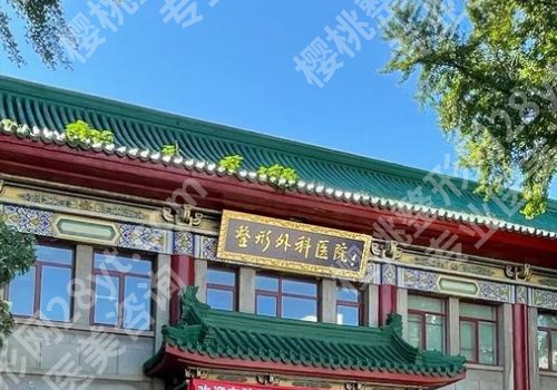 北京整形外科医院八大处价目表更新!附医院详情