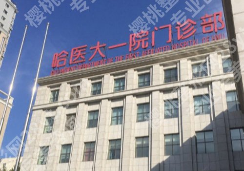 哈尔滨整形外科哪家好?哈医大一院、哈医大二院、哈医大四院等值得推荐