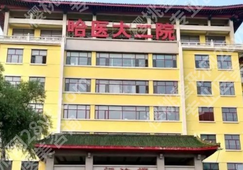 哈尔滨整形外科哪家好?哈医大一院、哈医大二院、哈医大四院等值得推荐