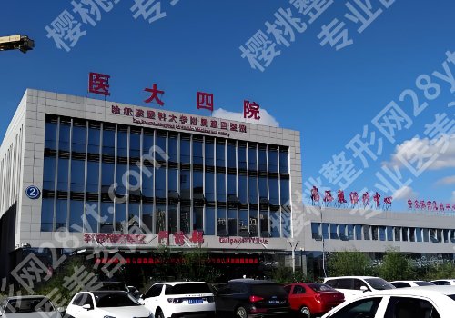 哈尔滨整形外科哪家好?哈医大一院、哈医大二院、哈医大四院等值得推荐