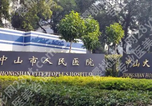 中山人民医院种牙多少钱?低至10000起,人气医生推荐
