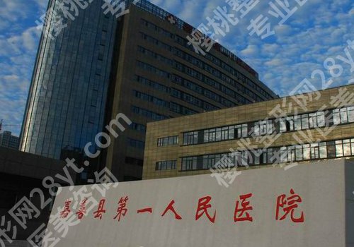嘉兴整形外科医院排名公布!人民医院、荣军医院、中医医院等人气高