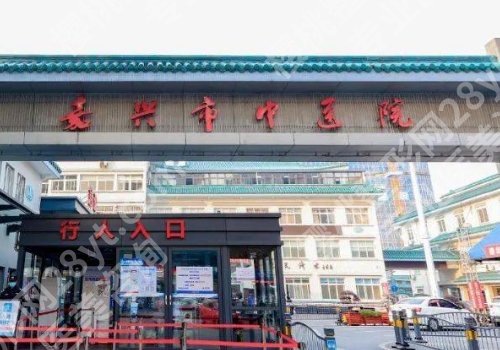 嘉兴整形外科医院排名公布!人民医院、荣军医院、中医医院等人气高