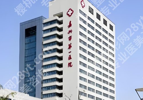 嘉兴整形外科医院排名公布!人民医院、荣军医院、中医医院等人气高