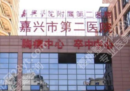 嘉兴整形外科医院排名公布!人民医院、荣军医院、中医医院等人气高