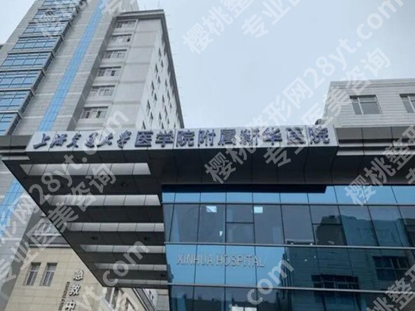 上海新华医院丰胸怎么样?一起来看看医院资料_含人气项目精选