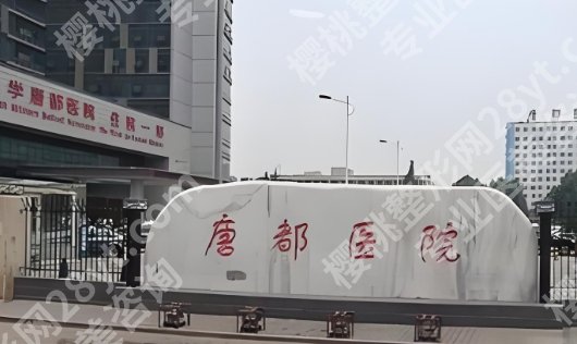 唐都医院热玛吉怎么样?价格8200-12000元起!附整形科资料