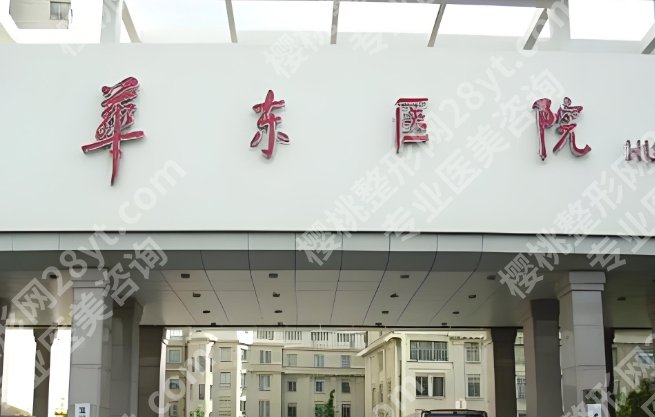 上海华东医院口腔科专家介绍:陈开祥、朱宪峰、杨华实力在线测评!
