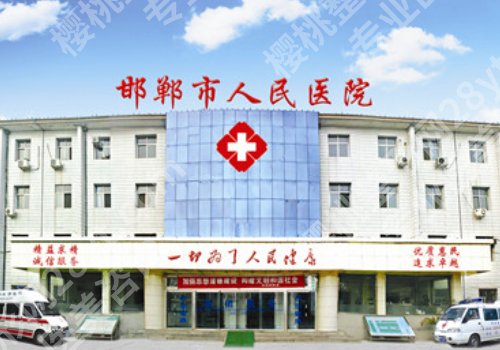 邯郸整形外科三甲医院有吗?中心医院、河北工程大学附属、人民医院纷纷上榜!