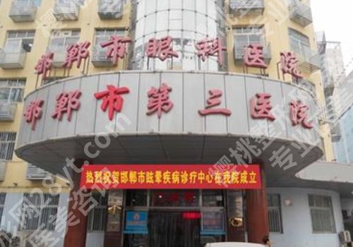 邯郸整形外科三甲医院有吗?中心医院、河北工程大学附属、人民医院纷纷上榜!