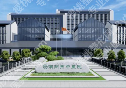湖州十大整形美容医院更新!人民医院、中医院、第一人民医院上榜!