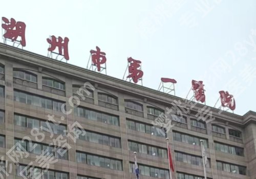 湖州十大整形美容医院更新!人民医院、中医院、第一人民医院上榜!