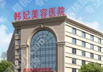 广州韩妃和惠州韩妃是一家医院吗?院内口碑医生名单分享!