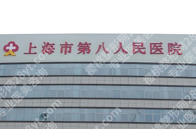 上海第八人民医院正畸科怎么样?医院相关简介!