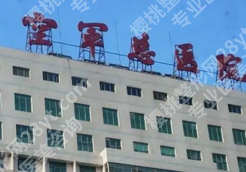 北京空军总医院美容整形中心双眼皮怎么样?附科室资料、项目介绍!