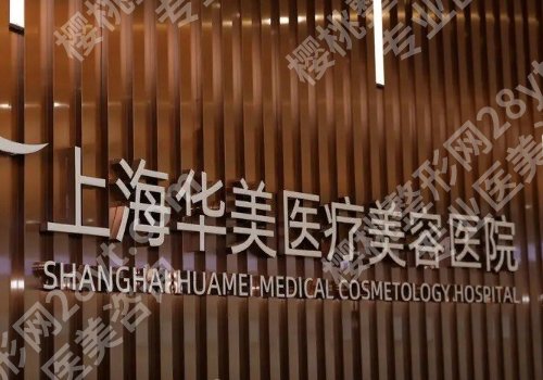 上海十大整形医院口碑排名来袭!上海九院、中山医院、新华医院均上榜!