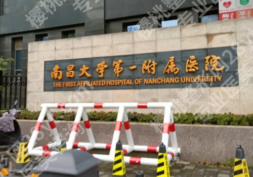 南昌公立整形医院排名有哪些?第一附属、第二附属、人民医院纷纷上榜!