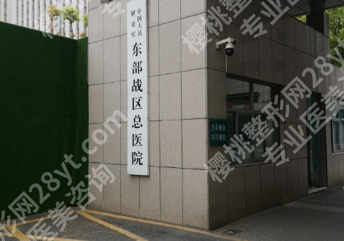 南京三甲整形医院有哪几家?东部战区总医院、南京医科大一附院等详情公开!