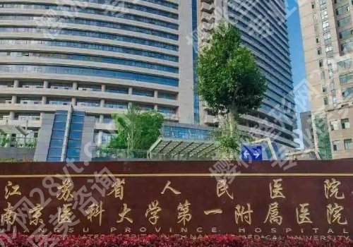 南京三甲整形医院有哪几家?东部战区总医院、南京医科大一附院等详情公开!