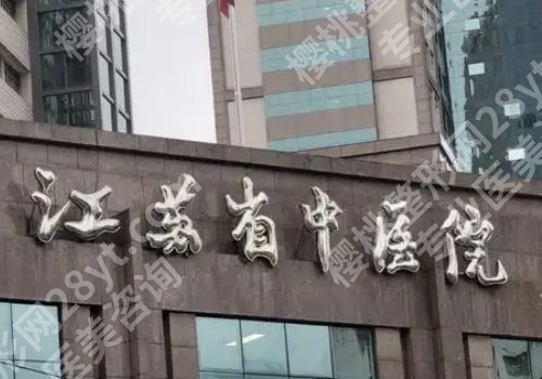 南京三甲整形医院有哪几家?东部战区总医院、南京医科大一附院等详情公开!