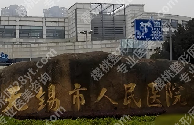 无锡割双眼皮多少钱一次?哪家医院好?25年价格参考_口碑医院TOP