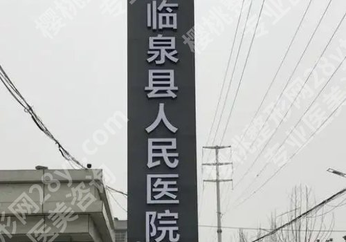 阜阳医美整形医院哪家好?人民、第二、第五医院纷纷上榜!