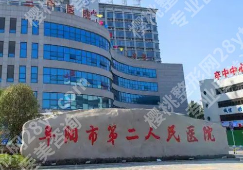阜阳医美整形医院哪家好?人民、第二、第五医院纷纷上榜!