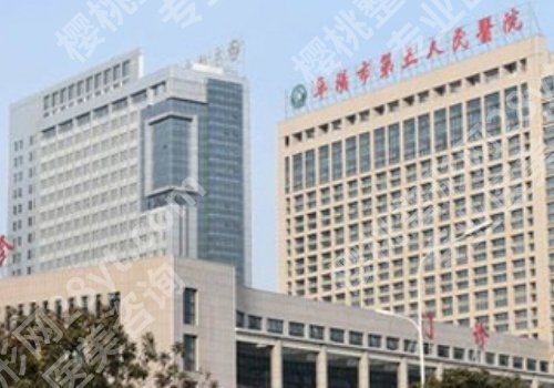 阜阳医美整形医院哪家好?人民、第二、第五医院纷纷上榜!